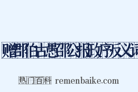 赠郡伯古愚邵公报政序反义词是什么意思的图片